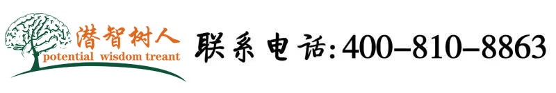 1000个男人插女人下面洞口里面黄色激情网站视频北京潜智树人教育咨询有限公司